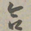 合书法图片