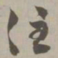 住书法图片