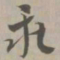 乖书法图片