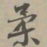 柔书法图片