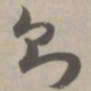则书法图片