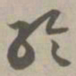 轮书法图片