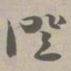 证书法图片