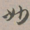 妙书法图片