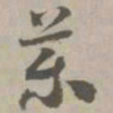 药书法图片