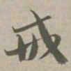 戒书法图片