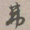 弗书法图片