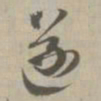 遂书法图片