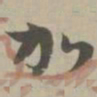 加书法图片