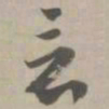 竟书法图片