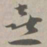 喜书法图片