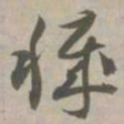 秽书法图片
