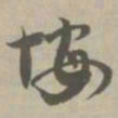 悔书法图片