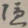 隐书法图片