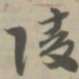 陵书法图片