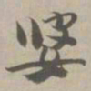 婆书法图片