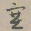 塞书法图片