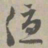 优书法图片