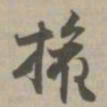 权书法图片