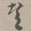 赞书法图片