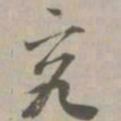 究书法图片