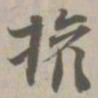权书法图片