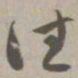 往书法图片