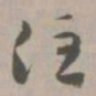 住书法图片