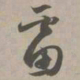 雷书法图片