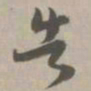 告书法图片