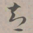 智书法图片
