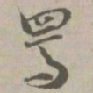 骂书法图片