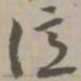 亿书法图片