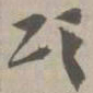 颂书法图片