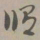 徐良䆖书法图片