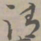 请书法图片