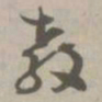 教书法图片