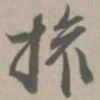 权书法图片