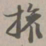 权书法图片
