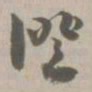 证书法图片