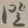 证书法图片