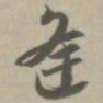 逢书法图片
