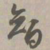 智书法图片