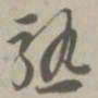 熟书法图片