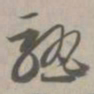 熟书法图片