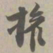 权书法图片