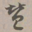 赞书法图片