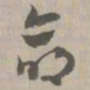 命书法图片
