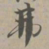 弗书法图片