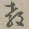 教书法图片
